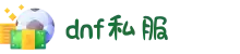DNF私服 - DNF公益服 - dnf私服发布网站 - dnf公益服网站发布网
